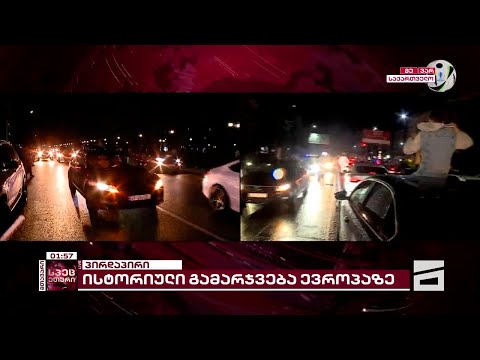 საქართველო EURO 2024-ის პლეი-ოფზე | გულშემატკივრების ემოციები ქუთაისში