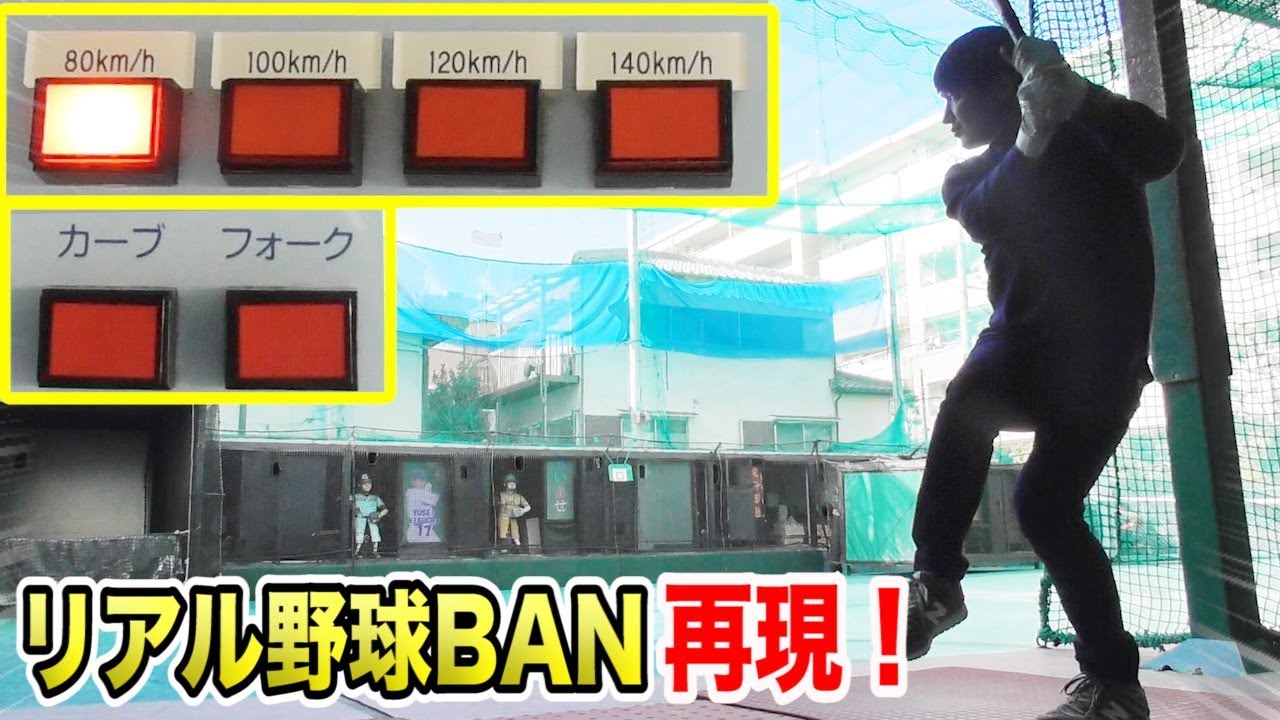 リアル野球ban実使用マシンvsトクサン 140km 80kmはnpb首位打者でも絶対無理 Youtube リアル野球ban実使用マシンvsトクサン 140km 80kmはnpb首位打者でも絶対無理 Youtube