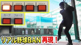 リアル野球BAN実使用マシンVSトクサン！140km→80kmはNPB首位打者でも絶対無理…