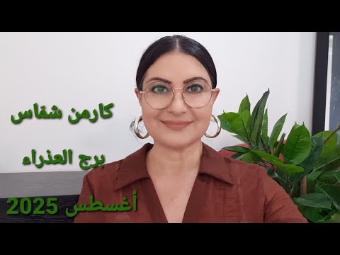 برج العذراء شهر آب أغسطس 2025 الأيام الأكثر الأقل حظا المواليد الأكثر الأقل حظا استشارات خارطة فلكية