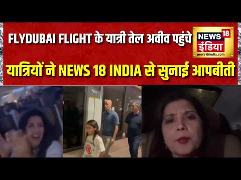 Flydubai Flight के यात्री Tel Aviv पहुंचे, Airport पर जश्न|यात्रियों ने News18 India से सुनाई आपबीती