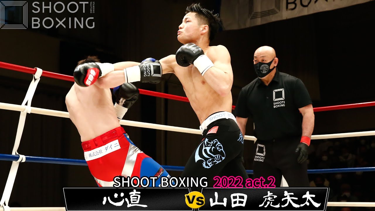 1R衝撃右フックKO】山田 虎矢太 vs 心直【SHOOT BOXING 2022 act.2