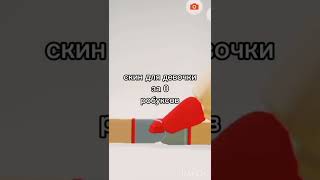 скин для девочки за 0 робуксов #roblox #рекомендации