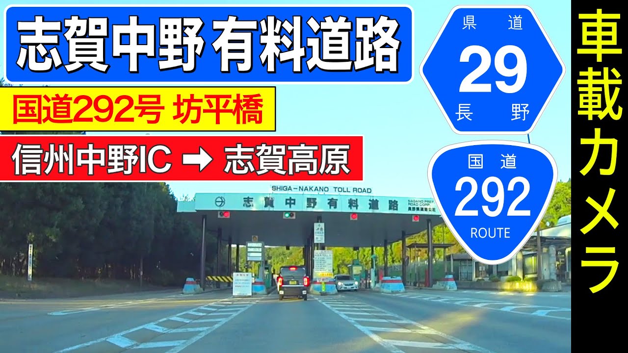 長野【志賀中野有料道路】豊田飯山IC ➡ 信州中野IC ➡ 志賀高原 ＜国道292号／長野県道29号／有料道路／ドライブ／ドラレコ＞