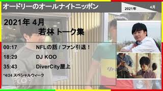 オードリーのオールナイトニッポン 2021年4月 若林 トーク集