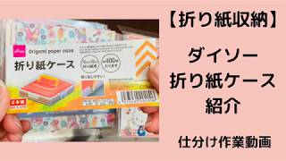 【折り紙収納】ダイソー折り紙ケース紹介/仕分け作業