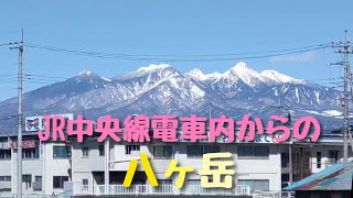 JR中央線 電車内からの八ヶ岳(やつがたけ)の眺め  2024年3月3日撮影