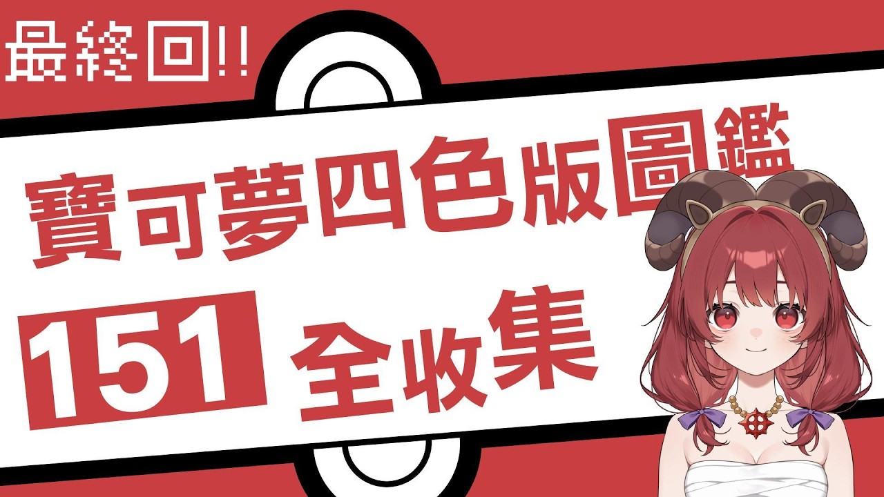 【寶可夢】童年補完計畫 - 四色版圖鑑151全收集挑戰 最終回?! 沒有151不關台!!! 晚上看30周年直播!