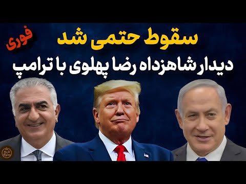 سقوط قطعی شد : دعوت شاهزاده رضا پهلوی به کاخ سفید