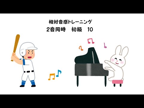 【相対音感トレーニング】【2音同時】【初級】【10】