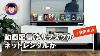 動画配信はサブスクかネットレンタルか