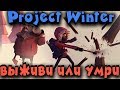 Project Winter - новая онлайн игра о предателях! (Прямой эфир)