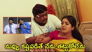 నువ్వు కష్టపడితే నేను తట్టుకోలేను | Latest Telugu Movie Scenes | Suman Shetty | Pramodini