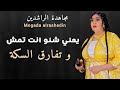 جديد مجاهده الراشدين يعني شنو انت تمش و تفارق السكه دمازيني اغاني سودانية 2026 