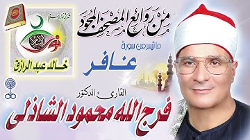 سورة غافر ♦︎ فرج الله الشاذلي