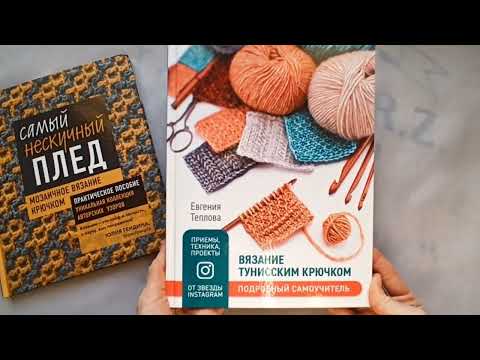 книги по вязанию "Самый нескучный плед..." и "Вязание тунисским крючком.." #юлиягендина книги по вязанию "Самый нескучный плед..." и "Вязание тунисским крючком.." #юлиягендина