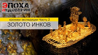 Золото Инков, Или Как Индейцы Добывали Золото. При Чем Тут Папоротник?