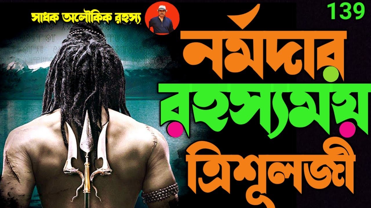 নর্মদার রহস্যময় ত্রিশূল মহারাজ-চমকে উঠবেন ঘটনাগুলি শুনলে/narmada parikrama@sadhokaloukik