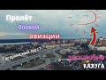 Пролёт истребителей. Калуга. Гагаринский мост.