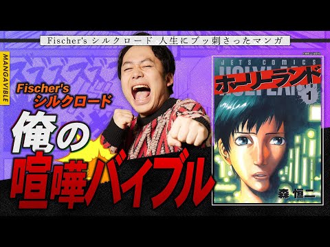 【フィッシャーズの強さの秘密を激白!】シルクロードがマンガから辿り着いた原点を語る!【MANGA VIBLE】前編