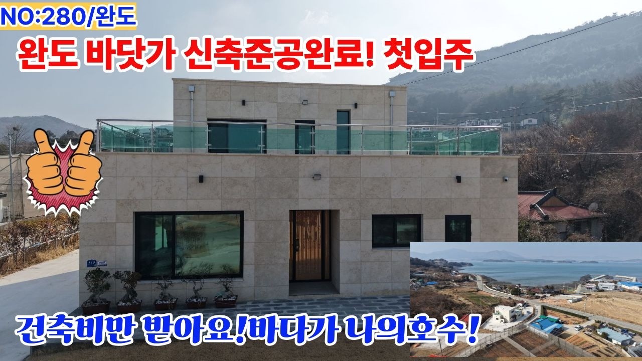 NO280완도 군외면 청해진로 바다조망 신축 2층주택 🌊 첫입주 대지 259평 주택45평  건축비만받는 튼튼한주택 바닷가경치는 덤!으로 드려요!