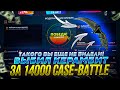 ШОК! ВЫБИЛ НОЖ КЕРАМБИТ ЗА 14000 РУБЛЕЙ С 300 НА CASE-BATTLE! БЕШЕННЫЙ ОКУП НА КЕЙС БАТЛЕ!