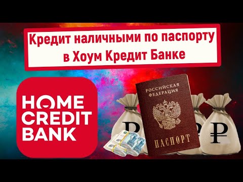 Кредит наличными по паспорту в Хоум Кредит Банке