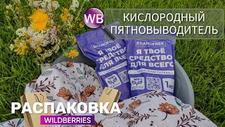 ОБЗОР WILDBERRIES 🔥НАХОДКИ ДЛЯ ДОМА! КИСЛОРОДНЫЙ ПЯТНОВЫВОДИТЕЛЬ С WB 🔥