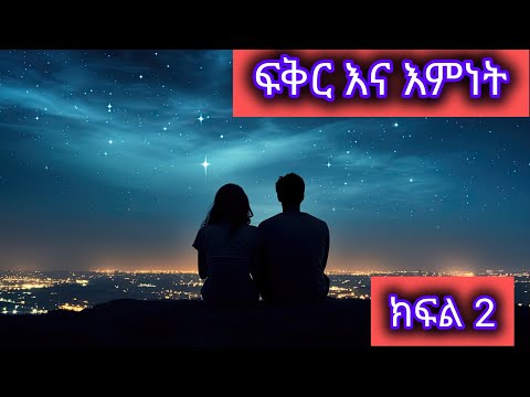 ፍቅር እና እምነት ክፍል 2 Lovestory Part 2 Habesha Ethiopian ToybaAhmed Ns1kn 