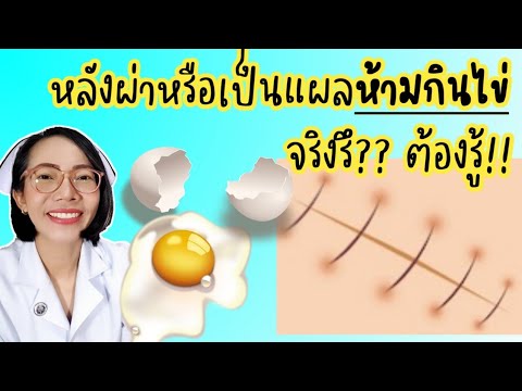 หลังผ่าตัดห้ามกินไข่จะทำให้แผลหายช้า แผลเป็น จริงหรือ?|Nurse Kids