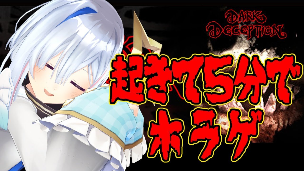 【Dark Deception】起　き　て　5　分　で　ホ　ラ　ゲ【天音かなた/ホロライブ4期生】