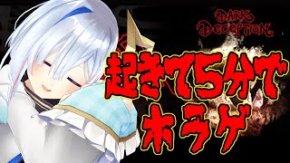 【Dark Deception】起　き　て　5　分　で　ホ　ラ　ゲ【天音かなた/ホロライブ4期生】