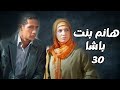 مسلسل هانم بنت باشا الحلقة 30 بطولة حنان ترك ومحمد رمضان