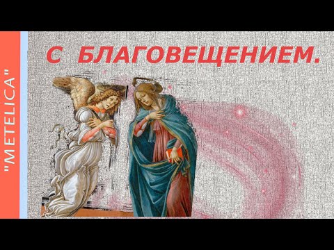 С Благовещением! Новое поздравление с праздником!