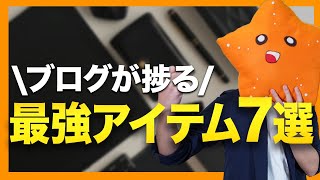 【ブロガー必見】ブログ運営が捗るおすすめアイテム7選！