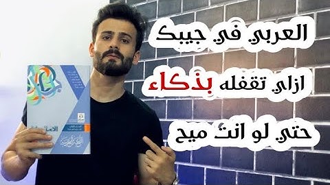واخيييرا مراجعة ليلة الامتحان عربي تالتة اعدادي ll اضمن درجته حتي لو متعرفش كلمة فيه