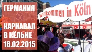 Германия. Кёльн. Карнавал. Как празднуют Kарнавал в Кёльне.Karneval Koeln 16022015(Подписывайтесь ;) В этом видео мы вместе с Вами побываем на Карнавале в Кёльне. Карнавал в Кёльне - веселое..., 2015-02-19T08:25:49.000Z)