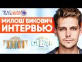 ИНТЕРВЬЮ МИЛОШ БИКОВИЧ | ФИЛЬМ «ХОЛОП» | МИЛОШ БИКОВИЧ О ФИЛЬМЕ «ХОЛОП» | ИНТЕРВЬЮ СОФЬИ ФОМИЧЁВОЙ