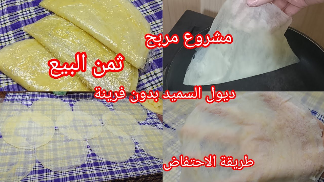 ديول السميد رمضان 2024 🌙بدون فرينة بدون دلك اقوى مشروع مربح 💥 مع سعر البيع وطريقة الاحتفاض بيه