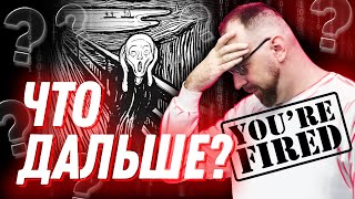 видео: Увольнения программистов. Что делать, если вы попали под сокращение? картинка: Увольнения программистов. Что делать, если вы попали под сокращение?