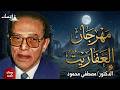 مهراجان العفاريت من أروع حلقات الدكتور مصطفى محمود رحمه الله القناة الرسمية للدكتور مصطفى محمود