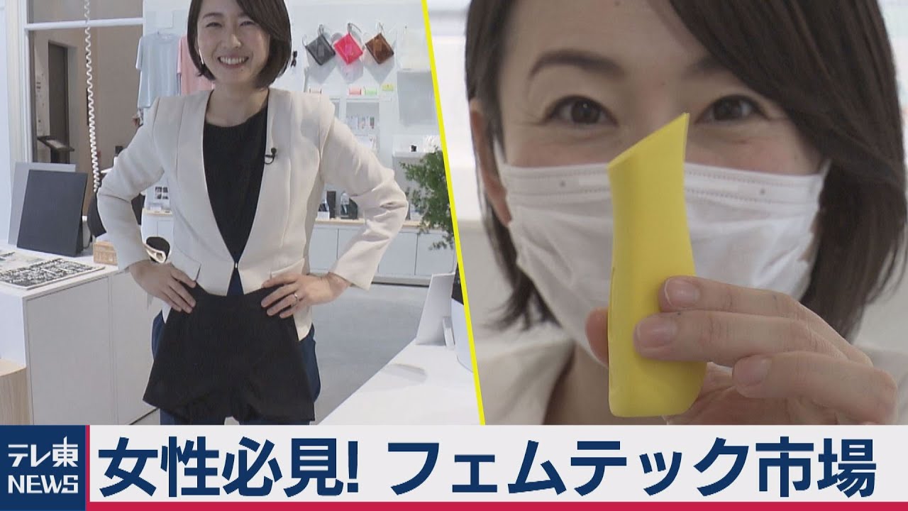 女性の悩みを解決!?フェムテック市場を徹底取材（2020年7月29日）