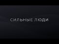 #Сильные_люди &quot;Игорь Скикевич&quot;