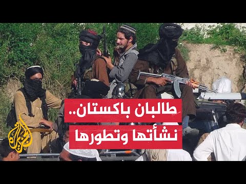 تعرف على حركة طالبان باكستان التي فجرت التوتر بين باكستان وأفغانستان