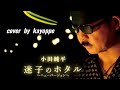 新曲【迷子のホタル~ニューバージョン~】小田純平 cover🎤kayoppe