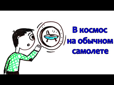 Что, если полететь в космос на обычном самолете?