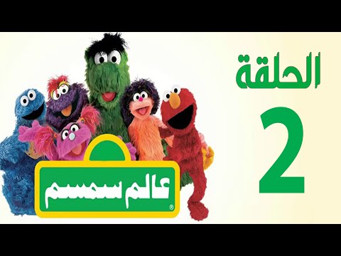 برنامج عالم سمسم الحلقة الثانية      