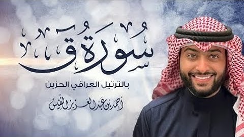 سورة ق بالترتيل العراقي الحزين - القارئ أحمد النفيس || تلاوه بمقام اللامي العراقي