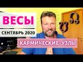 ВЕСЫ. Гороскоп на СЕНТЯБРЬ 2020 - ОПАСНЫЙ ПОВОРОТ!