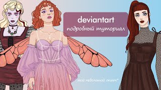 полный туториал по deviantart, как грузить адопты и как искать группы.